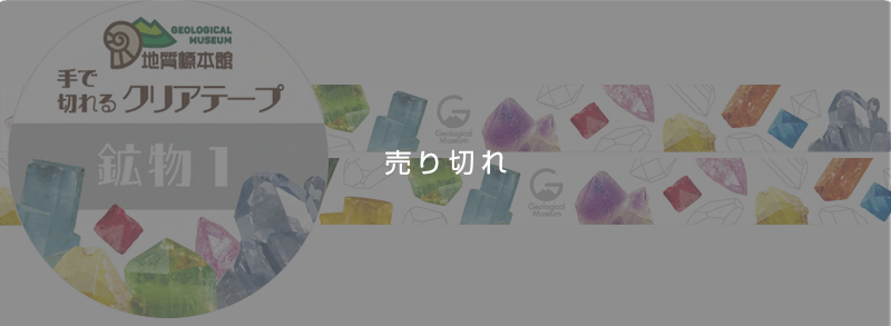 クリアテープ（鉱物1）