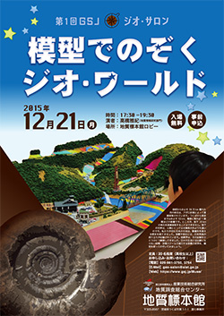 第1回 GSJジオ・サロン 「模型でのぞくジオ・ワールド」