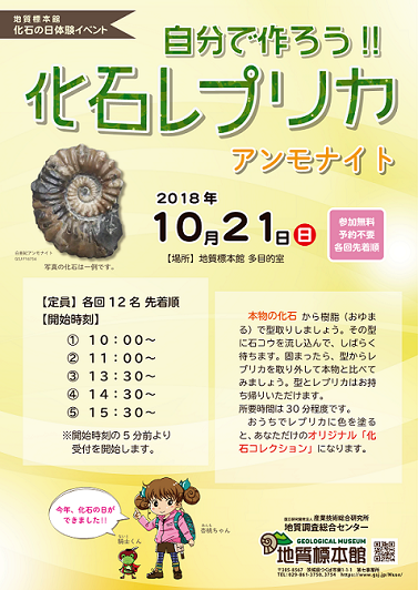 地質標本館 化石の日体験イベント「自分で作ろう！！化石レプリカ」