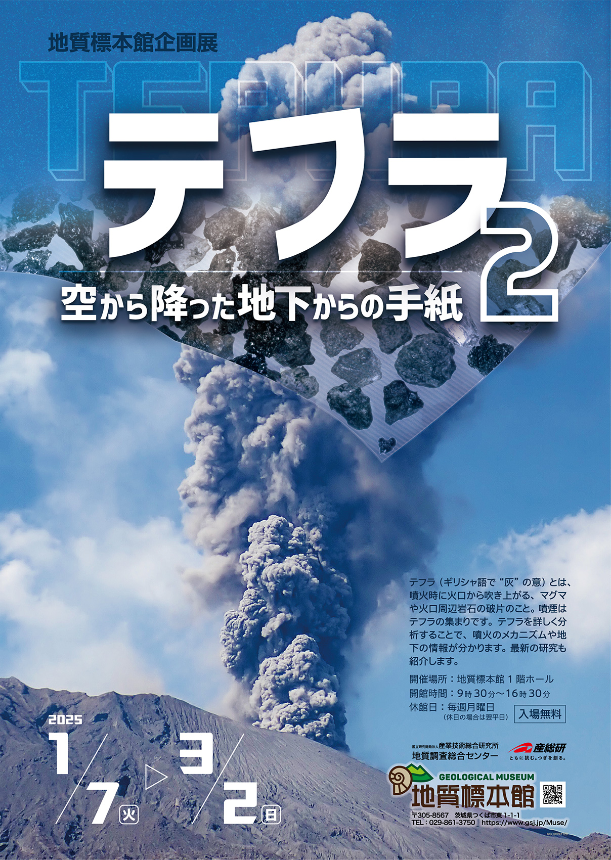 地質標本館企画展「テフラ2 ー空から降った地下からの手紙ー」