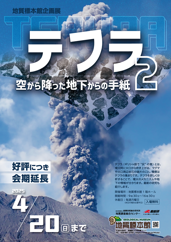 地質標本館企画展「テフラ2 ー空から降った地下からの手紙ー」