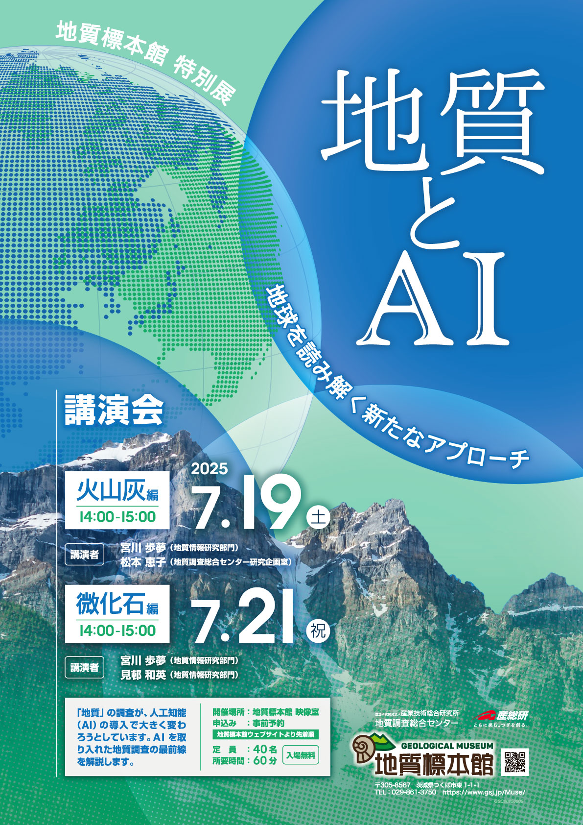 地質標本館 講演会「地質とＡＩ　－地球を読み解く新たなアプローチ－」