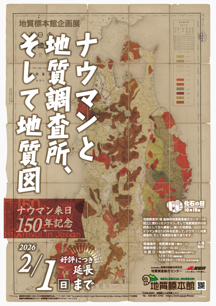 地質標本館　企画展「ナウマンと地質調査所、そして地質図　－ナウマン来日150年記念－」