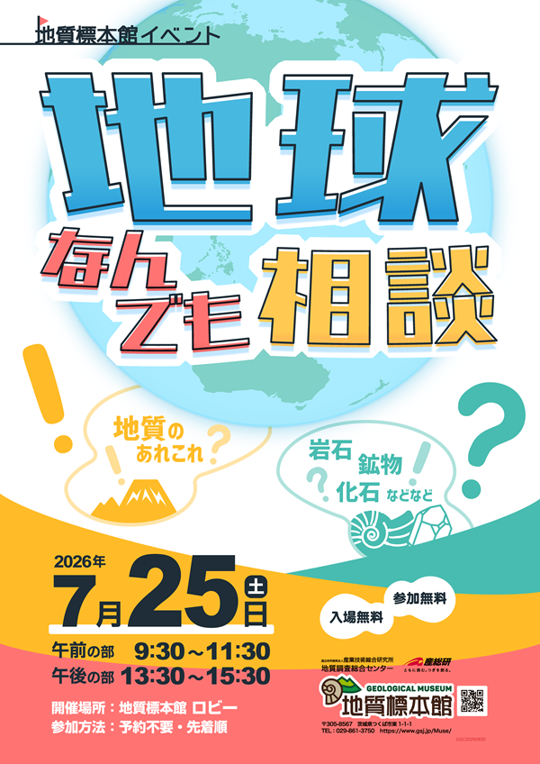 地質標本館 イベント「地球のかけらを覗いてみよう！きれいな砂の世界」