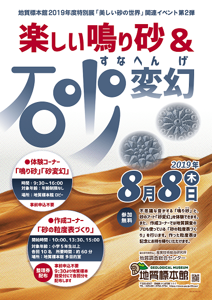 地質標本館 2019年度 特別展「美しい砂の世界」関連イベント第2弾－楽しい鳴り砂＆砂変幻－