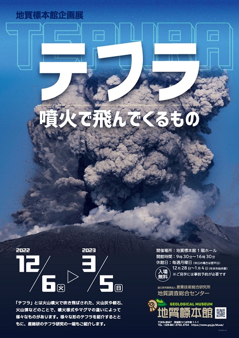 地質標本館 企画展「テフラ―噴火で飛んでくるもの―」