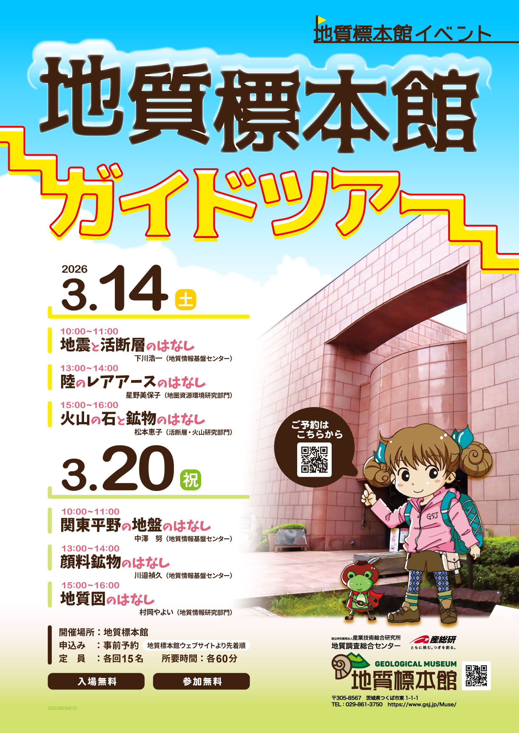 地質標本館　イベント「地質標本館ガイドツアー」