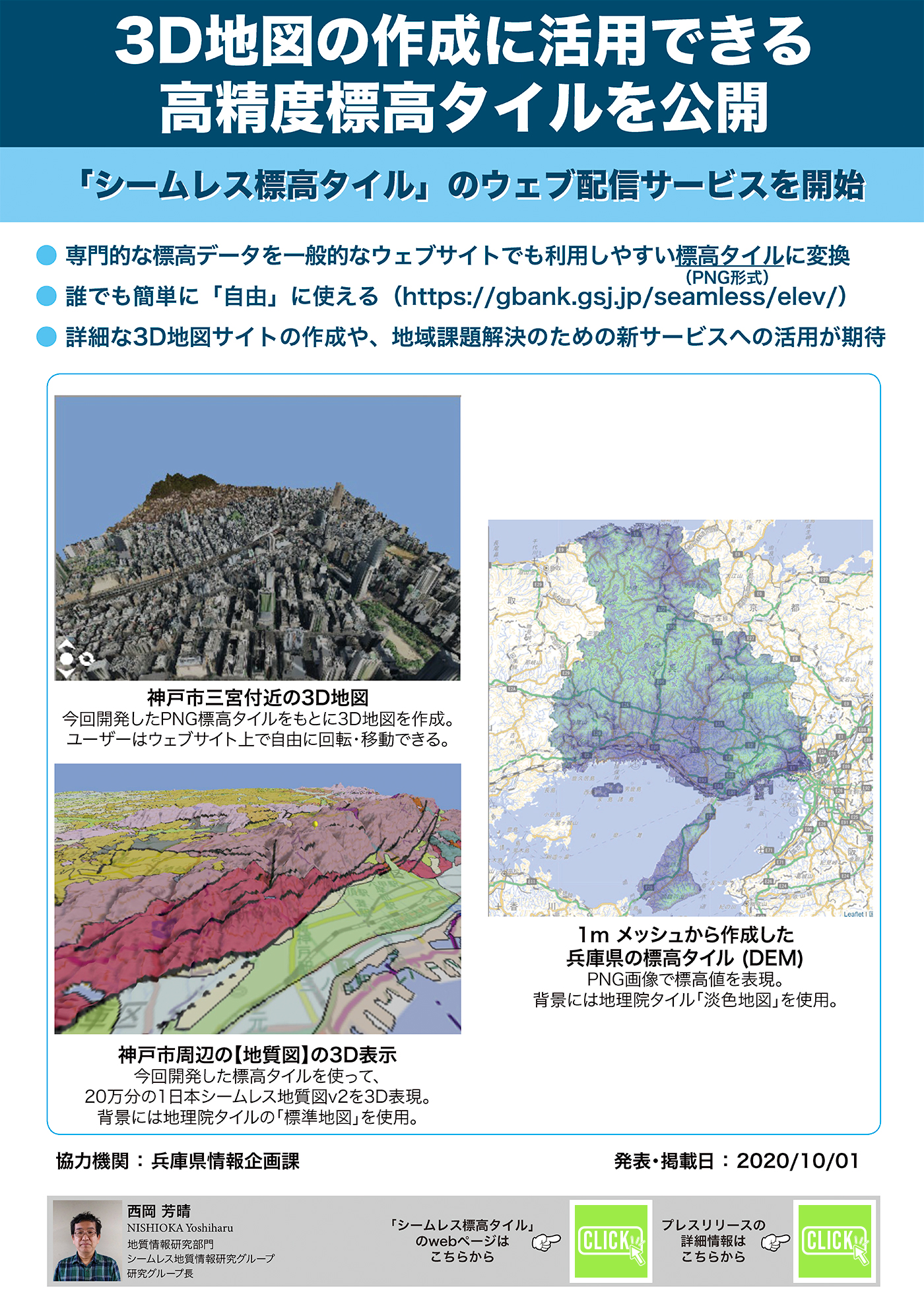 3D地図の作成に活用できる高精度標高タイルを公開