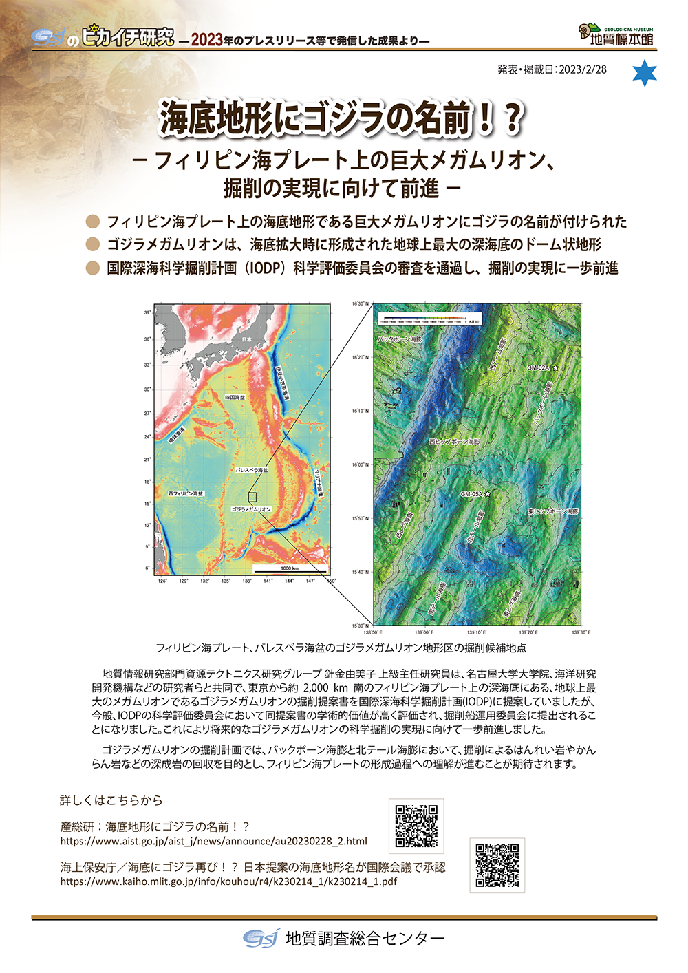 海底地形にゴジラの名前！？ ―フィリピン海プレート上の巨大メガムリオン、掘削の実現に向けて前進―