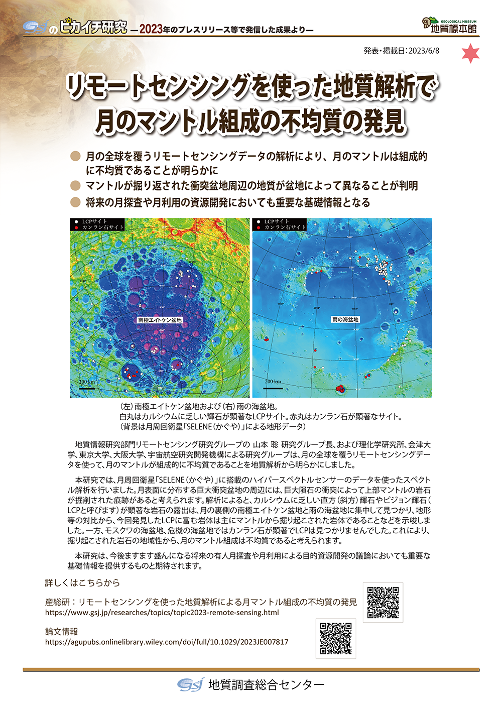 リモートセンシングを使った地質解析で月のマントル組成の不均質の発見