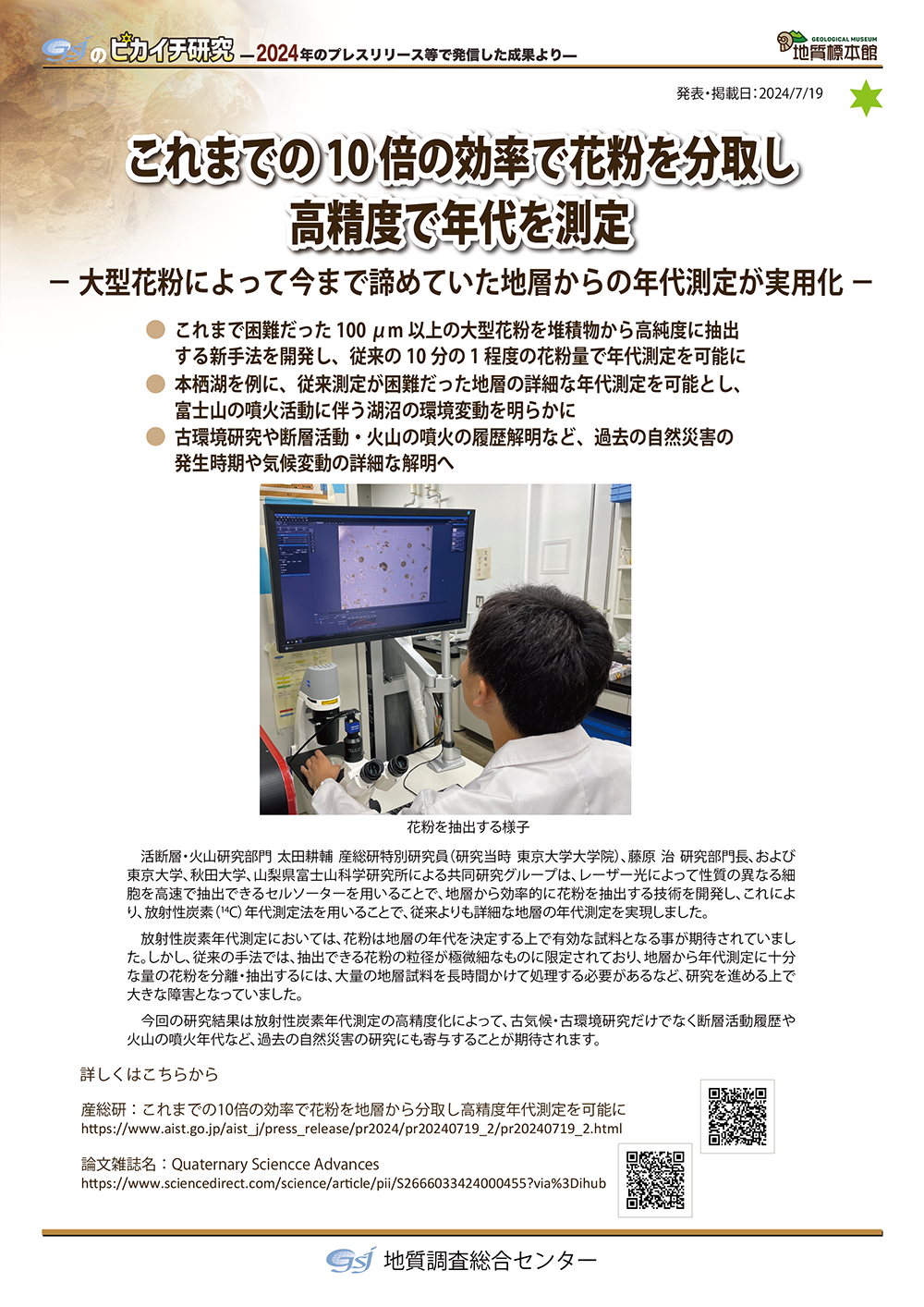 これまでの10倍の効率で花粉を分取し高精度で年代を測定
― 大型花粉によって今まで諦めていた地層からの年代測定が実用化 ―