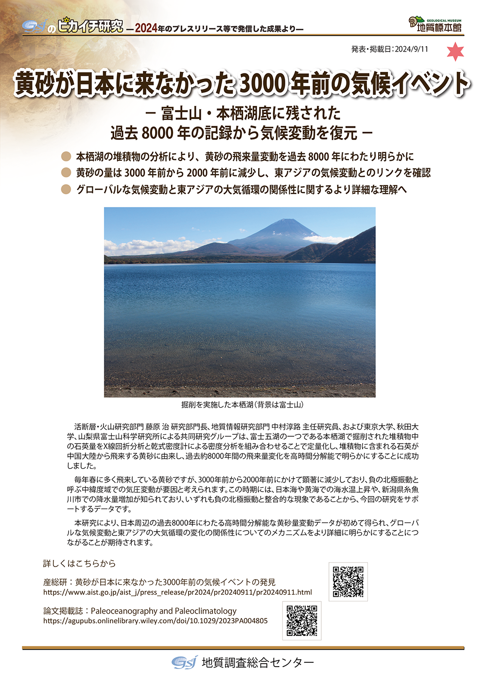 黄砂が日本に来なかった3000年前の気候イベント
― 富士山・本栖湖底に残された過去8000年の記録から気候変動を復元 ―