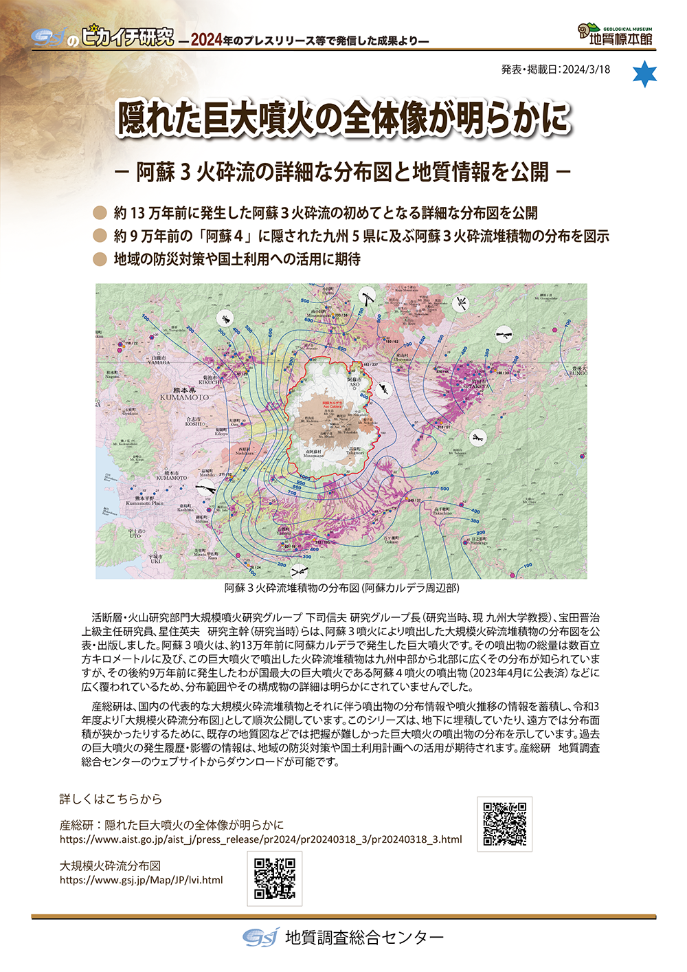 隠れた巨大噴火の全体像が明らかに
― 阿蘇3火砕流の詳細な分布図と地質情報を公開 ―