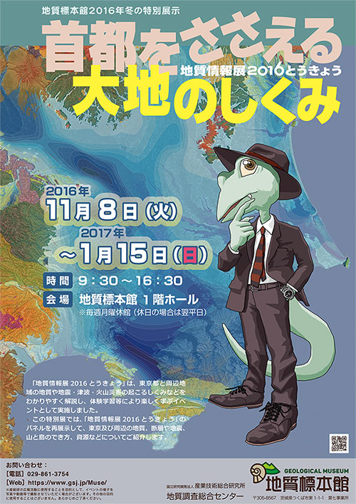 地質標本館2016年冬の特別展示「首都をささえる大地のしくみ」