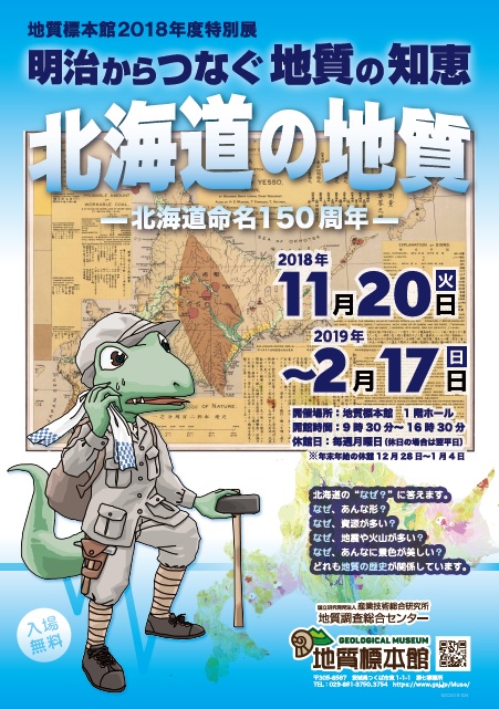 地質標本館 2018年度 特別展「明治からつなぐ地質の知恵 北海道の地質－北海道命名150周年－」