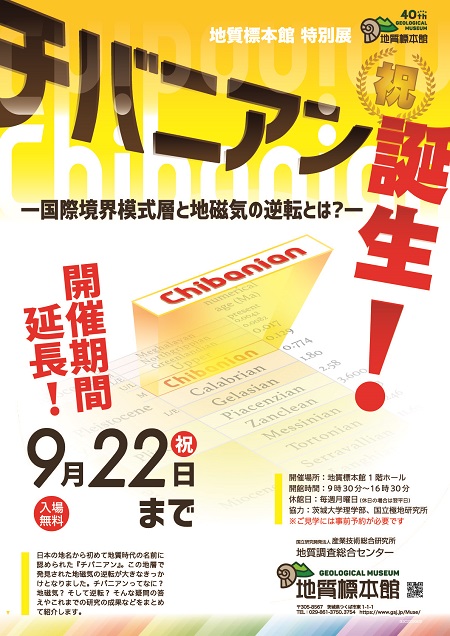 地質標本館 特別展「祝チバニアン誕生！―国際境界模式層と地磁気の逆転とは？―」