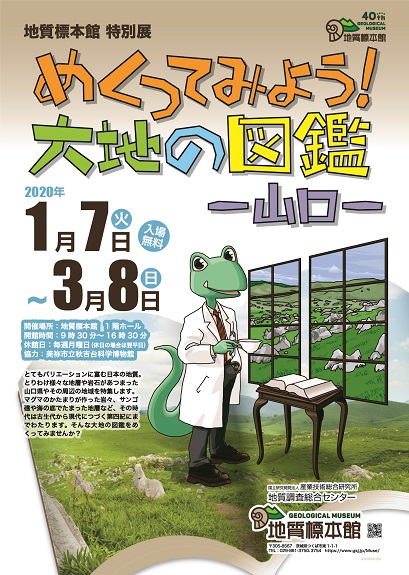 地質標本館特別展「めくってみよう！大地の図鑑ー山口ー」