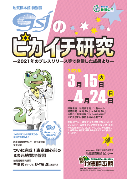 地質標本館 特別展「GSJのピカイチ研究―2021年のプレスリリース等で発信した成果より―」