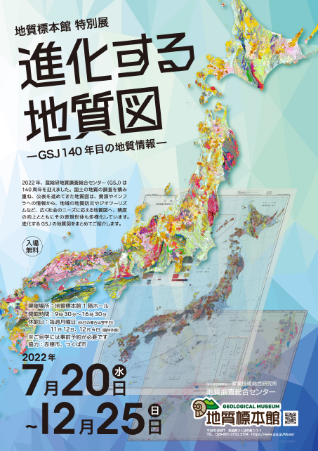 地質標本館 特別展「進化する地質図ーGSJ140年目の地質情報ー」