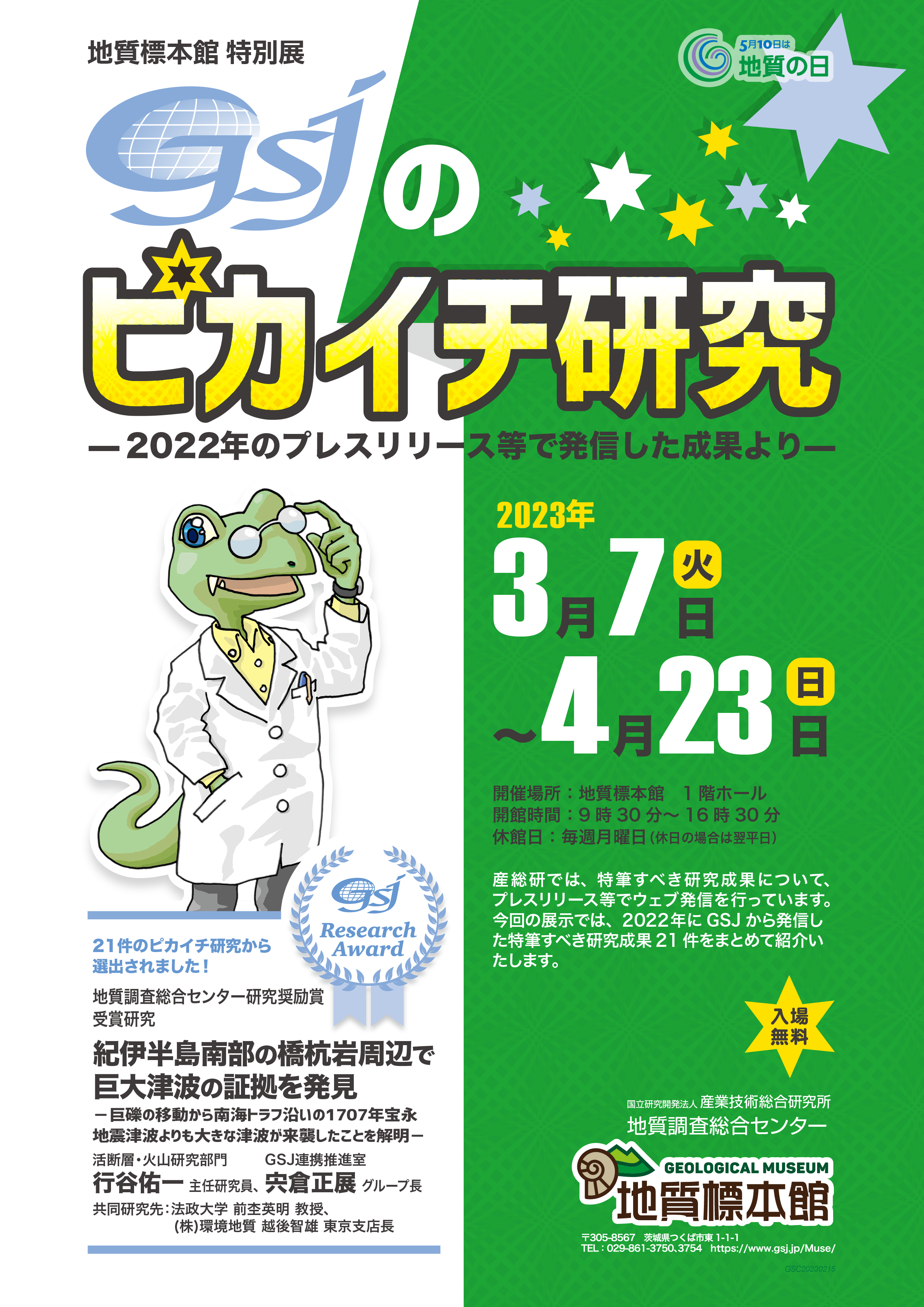 地質標本館 特別展「GSJのピカイチ研究―2022年のプレスリリース等で発信した成果より―」