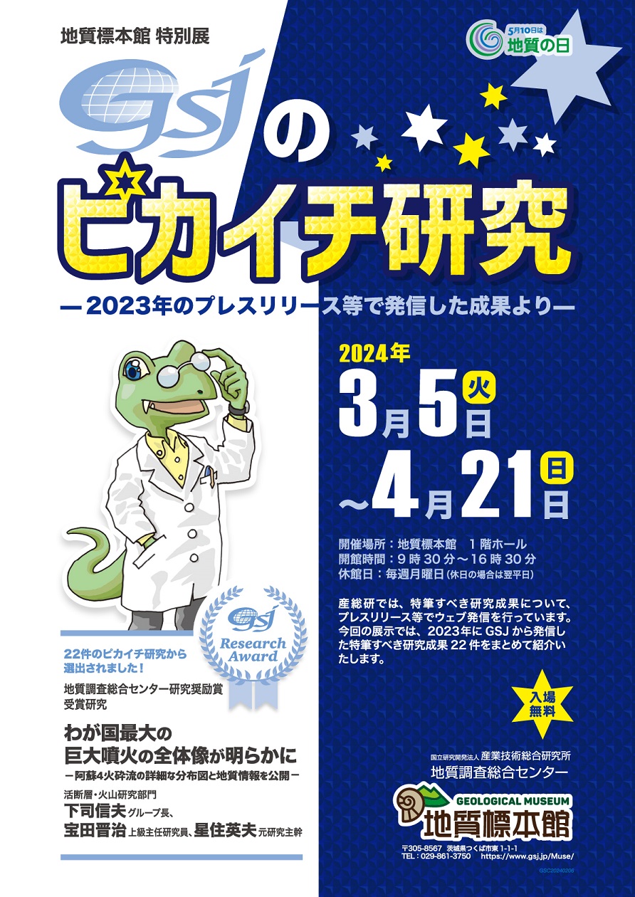 「GSJのピカイチ研究―2023年のプレスリリース等で発信した成果より―」