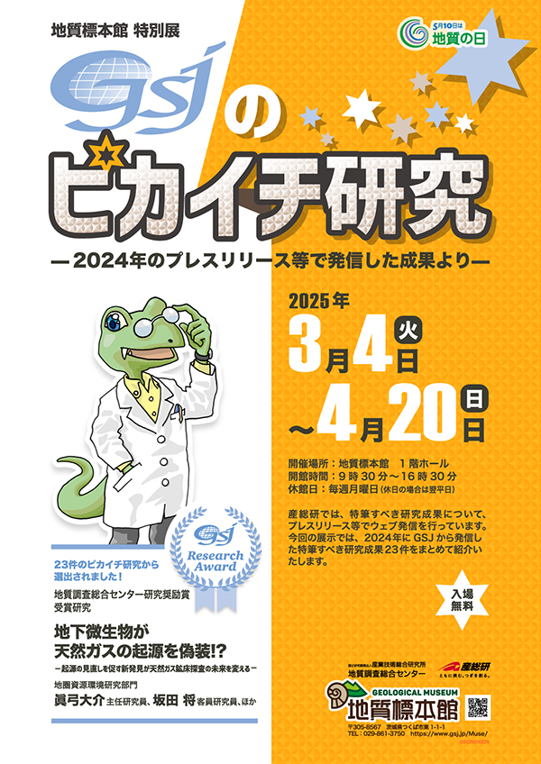 地質標本館 特別展「GSJのピカイチ研究―2024年のプレスリリース等で発信した成果より―」