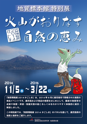 地質情報展2014かごしま　―火山がおりなす自然の恵み―