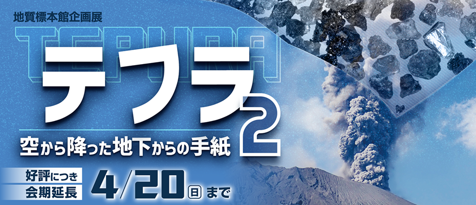 地質標本館企画展「テフラ2 ー空から降った地下からの手紙ー」