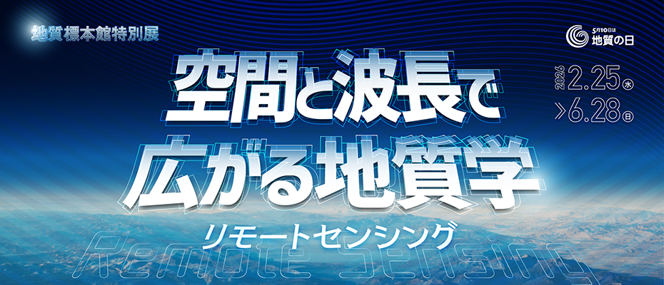地質標本館特別展「空間と波長で広がる地質学　－リモートセンシング－」