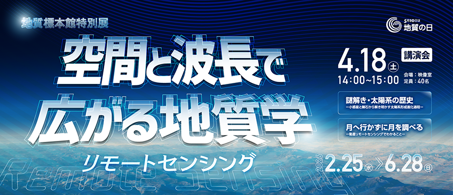 地質標本館特別展「空間と波長で広がる地質学　－リモートセンシング－」