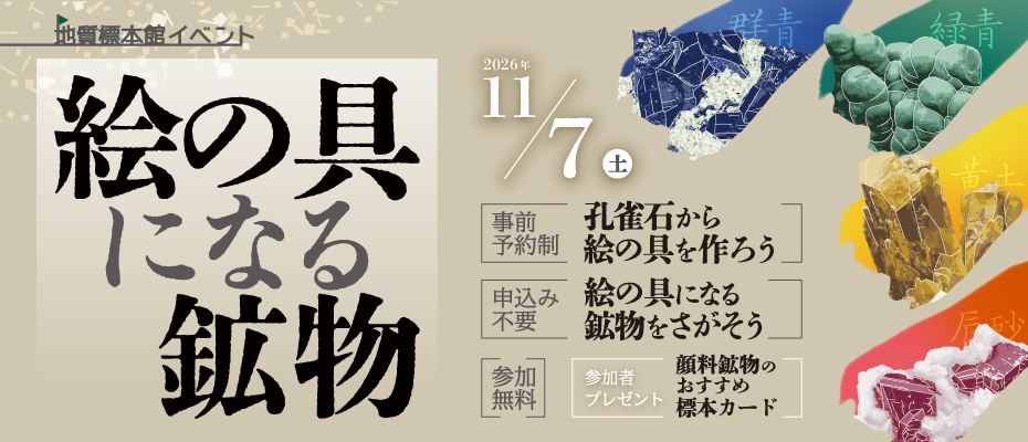 地質標本館イベント「絵の具になる鉱物