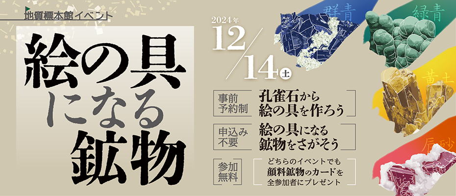 地質標本館イベント「絵の具になる鉱物」