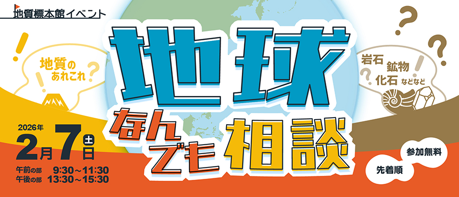 地質標本館イベント「地球なんでも相談」