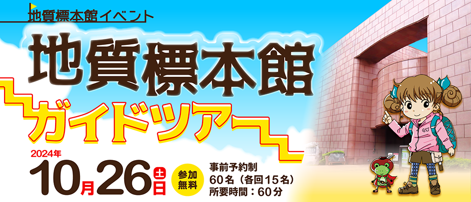 地質標本館　ガイドツアー