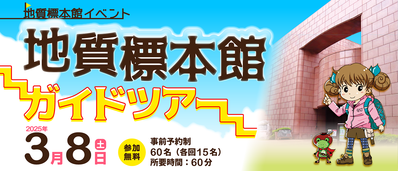 地質標本館イベント「地質標本館ガイドツアー」