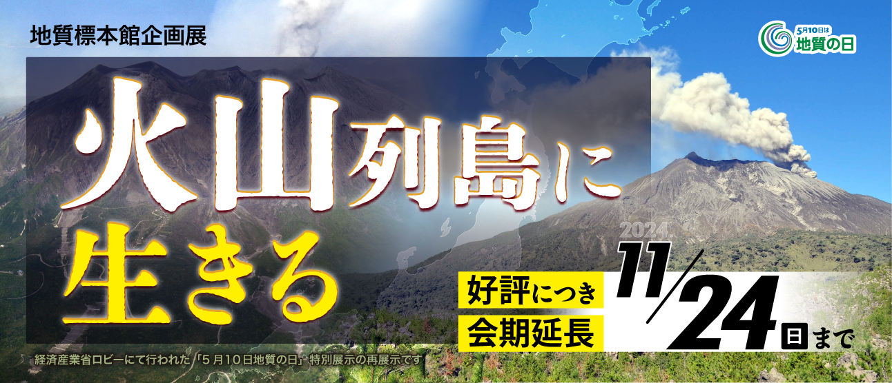 地質標本館　企画展「火山列島に生きる」