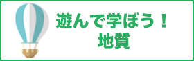 遊んで学ぼう！地質