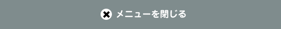 メニューを閉じる