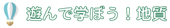 遊んで学ぼう！地質