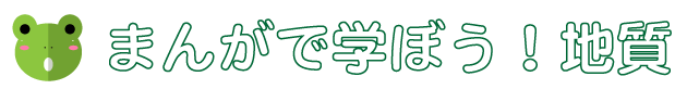 まんがで学ぼう！地質