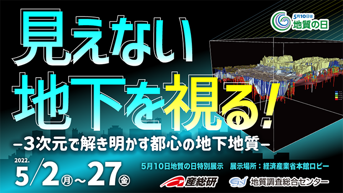 ～「見えない地下を視る！ー３次元で解き明かす都心の地下地質ー」のパネル展示を開催します～
