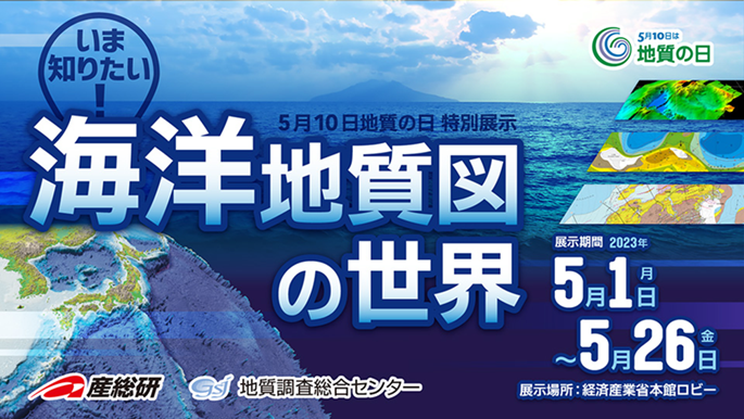 ～「いま知りたい！海洋地質図の世界」のパネル展示を開催します～