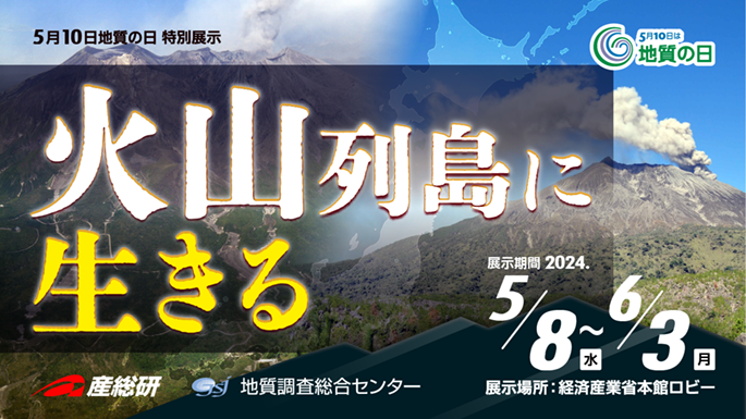 ～「火山列島に生きる」のパネル展示を開催します～