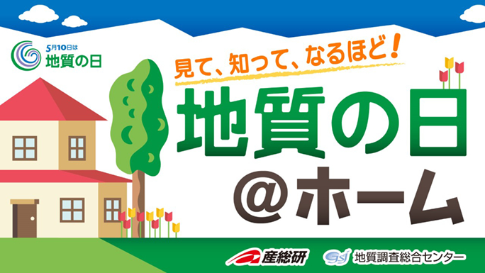 見て、知って、なるほど！地質の日＠ホーム　～「地質の日」経済産業省 特別企画～