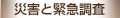 災害と緊急調査