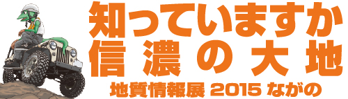 地質情報展 2015 ながの   知っていますか信濃の大地