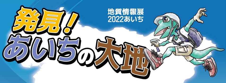 地質情報展 2022 あいち  発見！あいちの大地