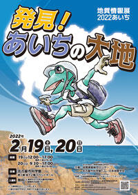 地質情報展 2022 あいち  発見！あいちの大地　ポスター