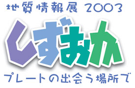 地質情報展2003 しずおか プレートの出会う場所で