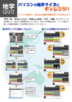 パソコンで地学クイズにチャレンジ！